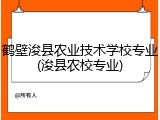 鹤壁浚县农业技术学校专业(浚县农校专业)