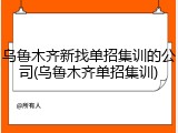 乌鲁木齐新找单招集训的公司(乌鲁木齐单招集训)