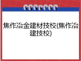 焦作冶金建材技校(焦作冶建技校)