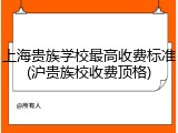 上海贵族学校最高收费标准(沪贵族校收费顶格)