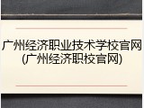 广州经济职业技术学校官网(广州经济职校官网)