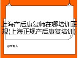 上海产后康复师在哪培训正规(上海正规产后康复培训)