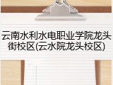 云南水利水电职业学院龙头街校区(云水院龙头校区)
