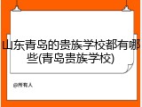 山东青岛的贵族学校都有哪些(青岛贵族学校)