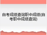 自考成绩查询职中成绩(自考职中成绩查询)