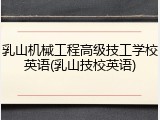 乳山机械工程高级技工学校英语(乳山技校英语)