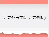 西安外事学院(西安外院)