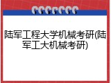 陆军工程大学机械考研(陆军工大机械考研)