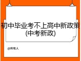 初中毕业考不上高中新政策(中考新政)
