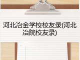 河北冶金学校校友录(河北冶院校友录)