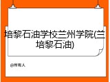 培黎石油学校兰州学院(兰培黎石油)
