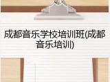 成都音乐学校培训班(成都音乐培训)