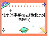 北京外事学校老师(北京外校教师)