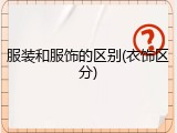 服装和服饰的区别(衣饰区分)