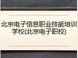 北京电子信息职业技能培训学校(北京电子职校)