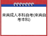 来宾成人本科自考(来宾自考本科)