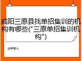 咸阳三原县找单招集训的机构有哪些("三原单招集训机构")