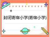 封闭寄宿小学(寄宿小学)