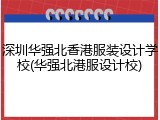 深圳华强北香港服装设计学校(华强北港服设计校)