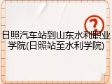 日照汽车站到山东水利职业学院(日照站至水利学院)