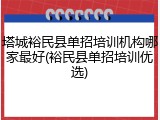 塔城裕民县单招培训机构哪家最好(裕民县单招培训优选)