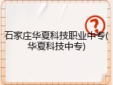 石家庄华夏科技职业中专(华夏科技中专)