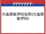 大连贵族学校名称(大连贵族学校)