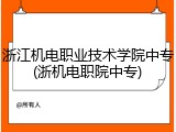 浙江机电职业技术学院中专(浙机电职院中专)
