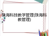 珠海科技教学管理(珠海科教管理)