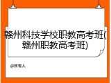 赣州科技学校职教高考班(赣州职教高考班)