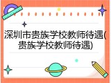 深圳市贵族学校教师待遇(贵族学校教师待遇)