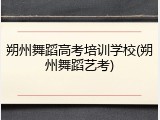 朔州舞蹈高考培训学校(朔州舞蹈艺考)