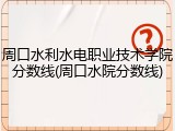 周口水利水电职业技术学院分数线(周口水院分数线)