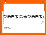 英语自考课程(英语自考)