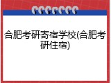 合肥考研寄宿学校(合肥考研住宿)
