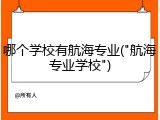 哪个学校有航海专业("航海专业学校")