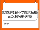 武汉科技职业学院梁秋根(武汉职院梁秋根)