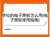 学校的电子黑板怎么用(电子黑板使用指南)