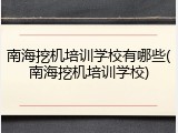 南海挖机培训学校有哪些(南海挖机培训学校)