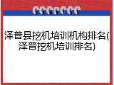 泽普县挖机培训机构排名(泽普挖机培训排名)