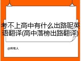 考不上高中有什么出路呢英语翻译(高中落榜出路翻译)