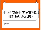 河北科技职业学院官网(河北科技职院官网)