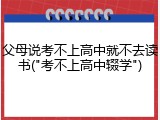 父母说考不上高中就不去读书("考不上高中辍学")