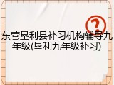 东营垦利县补习机构辅导九年级(垦利九年级补习)