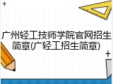 广州轻工技师学院官网招生简章(广轻工招生简章)