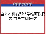 自考本科有那些学校可以报名(自考本科院校)