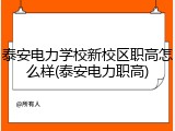 泰安电力学校新校区职高怎么样(泰安电力职高)