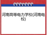 河南高等电力学校(河南电校)