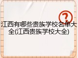 江西有哪些贵族学校名单大全(江西贵族学校大全)