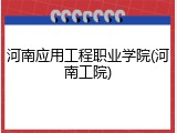 河南应用工程职业学院(河南工院)